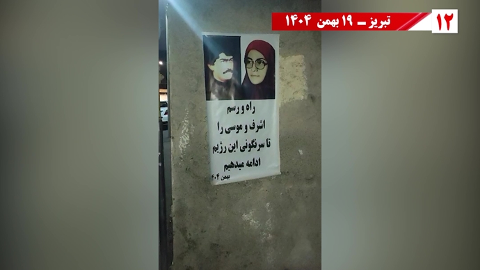 پراتیک شورشگران به‌مناسبت شهادت اشرف شهیدان و سردار آزادی موسی خیابانی با ۱۸تن دیگر از یاران‌شان