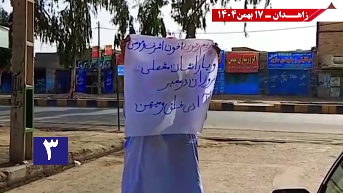 پراتیک کانون‌های شورشی در زاهدان با شعار: خامنه‌ای روسیاه گمشو برو پیش شاه