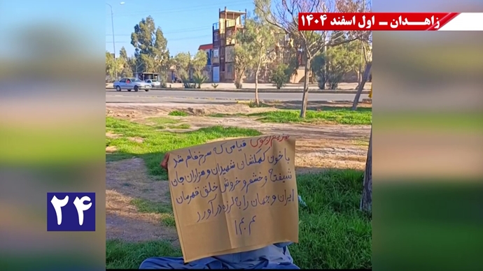 پراتیک جوانان شورشگر در زاهدان با شعار نفرین خلق و تاریخ به شیخ و شاه خون&zwnj;ریز