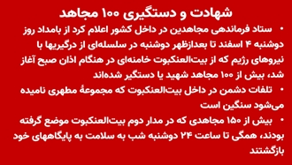 شهادت و دستگیری ۱۰۰ مجاهد