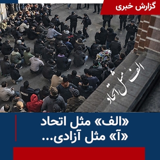 الف مثل اتحاد؛ آ مثل آزادی