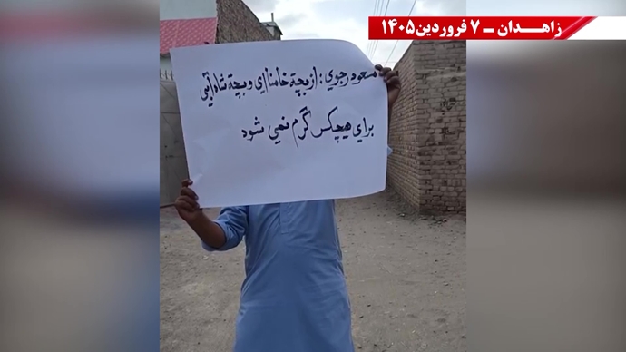 زاهدان -پراتیک شورشگران- مریم رجوی: نوروز واقعی ایران، عاری از شیخ و شاه و عاری از استبداد و وابستگی