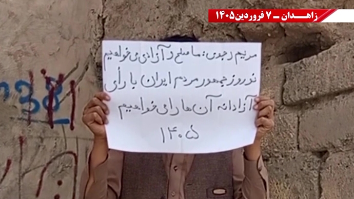 زاهدان -پراتیک شورشگران- مریم رجوی: نوروز واقعی ایران، عاری از شیخ و شاه و عاری از استبداد و وابستگی