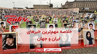 مهمترین اخبار ایران و جهان در ۶۰ثانیه