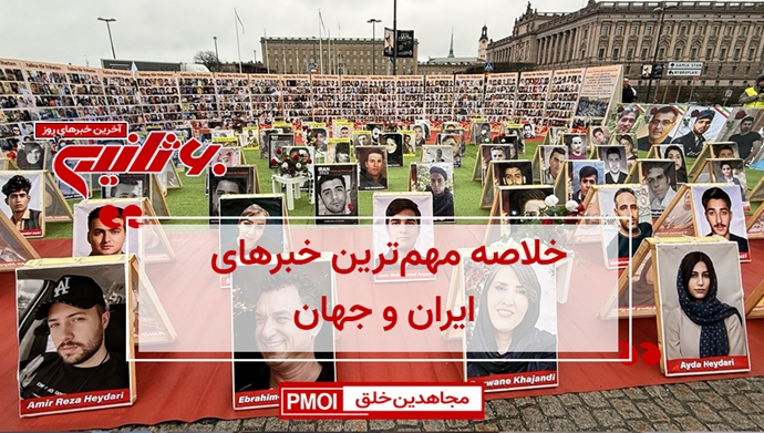 مهمترین اخبار ایران و جهان در ۶۰ثانیه