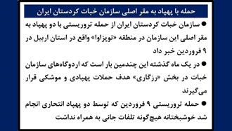 حمله با پهپاد به مقر اصلی سازمان خبات کردستان ایران