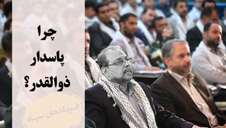 چرا پاسدار ذوالقدر