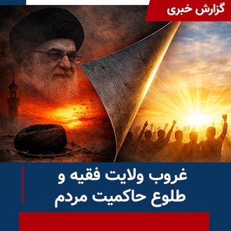 غروب ولایت فقیه و طلوع حاکمیت مردم
