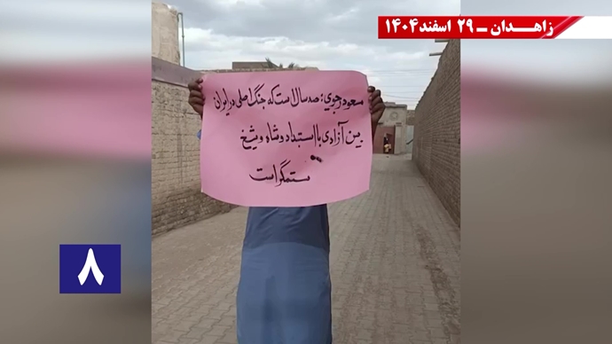 پراتیک جوانان شورشگر در زاهدان در حمایت از اعلام دولت موقت برای انتقال حاکمیت به مردم ایران پراتیک جوانان شورشگر در زاهدان در حمایت از اعلام دولت موقت برای انتقال حاکمیت به مردم ایران