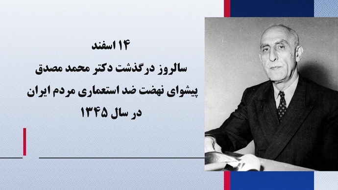 سالروز درگذشت دکتر محمد مصدق پیشوای نهضت ضداستعماری مردم ایران