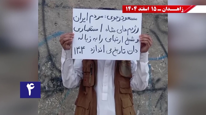 فعالیت‌های جوانان شورشگر در زاهدان