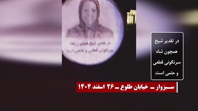 تصویرنگاری جوانان شورشگر در بجنورد، سبزوار و بوکان - ۲۶ اسفند ۱۴۰۴