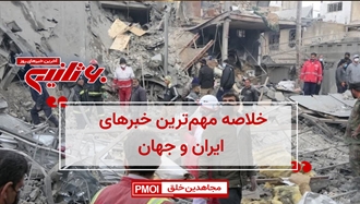 مهمترین اخبار ایران و جهان در ۶۰ثانیه