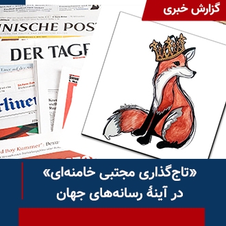 تاج گذاری مجتبی خامنه‌ای در آیینه رسانه‌های جهان