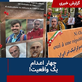 چهار اعدام؛ یک واقعیت!