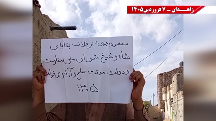 زاهدان -پراتیک شورشگران- مریم رجوی: نوروز واقعی ایران، عاری از شیخ و شاه و عاری از استبداد و وابستگی