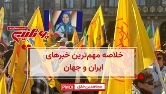 مهمترین اخبار ایران و جهان در ۶۰ثانیه