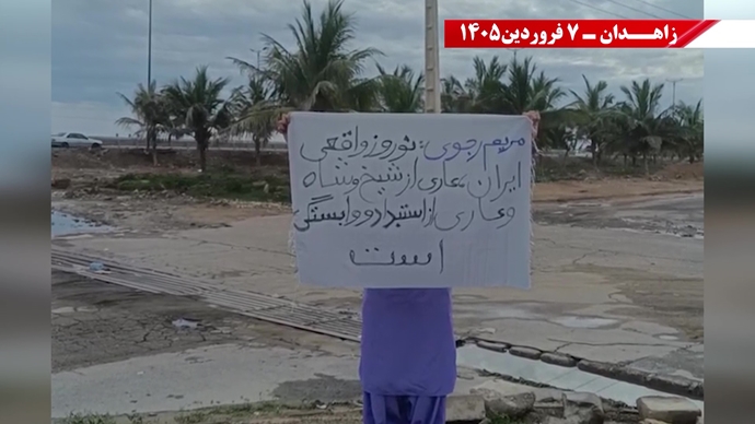 زاهدان -پراتیک شورشگران- مریم رجوی: نوروز واقعی ایران، عاری از شیخ و شاه و عاری از استبداد و وابستگی