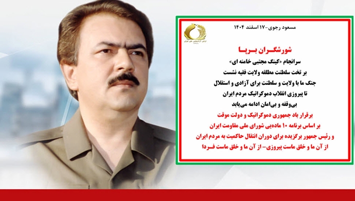 مسعود رجوی -۱۷ اسفند ۱۴۰۴