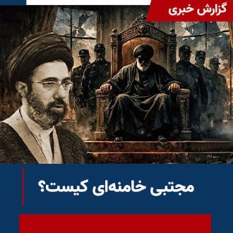 مجتبی خامنه‌ای کیست؟