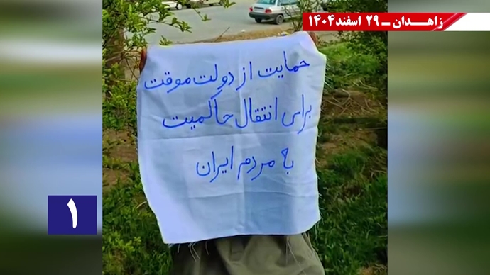 پراتیک جوانان شورشگر در زاهدان در حمایت از اعلام دولت موقت برای انتقال حاکمیت به مردم ایران پراتیک جوانان شورشگر در زاهدان در حمایت از اعلام دولت موقت برای انتقال حاکمیت به مردم ایران