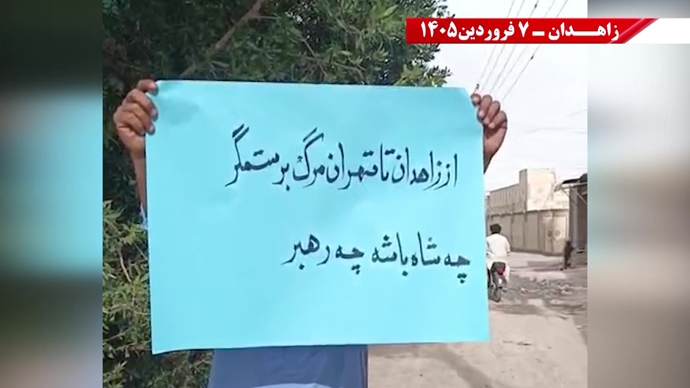 زاهدان -پراتیک شورشگران- مریم رجوی: نوروز واقعی ایران، عاری از شیخ و شاه و عاری از استبداد و وابستگی