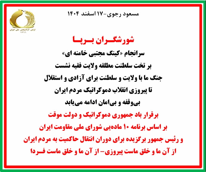 مسعود رجوی-۱۷ اسفند ۱۴۰۴ مسعود رجوی-۱۷ اسفند ۱۴۰۴