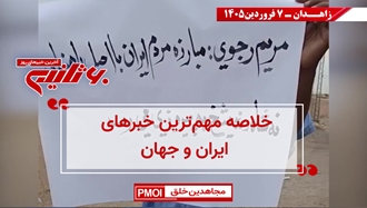 مهمترین اخبار ایران و جهان در ۶۰ثانیه