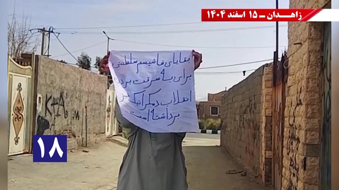 فعالیت‌های جوانان شورشگر در زاهدان