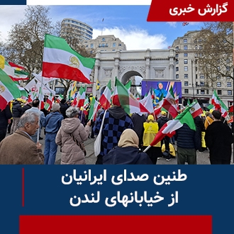 طنین صدای ایرانیان از خیابانهای لندن