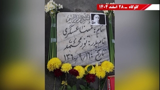 پراتیک جوانان شورشگر - گل گذاری مزار شهیدان در پنجشنبه آخر سال