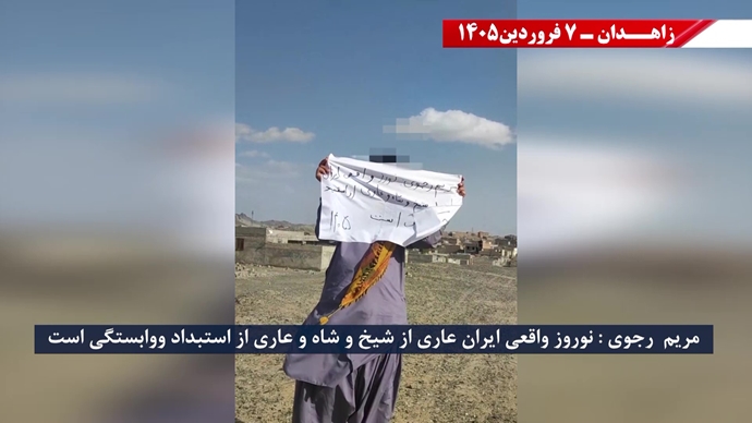 زاهدان -پراتیک شورشگران- مریم رجوی: نوروز واقعی ایران، عاری از شیخ و شاه و عاری از استبداد و وابستگی