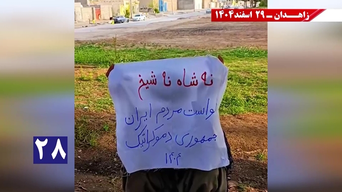 پراتیک جوانان شورشگر در زاهدان در حمایت از اعلام دولت موقت برای انتقال حاکمیت به مردم ایران پراتیک جوانان شورشگر در زاهدان در حمایت از اعلام دولت موقت برای انتقال حاکمیت به مردم ایران