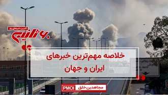 مهم‌ترین اخبار ایران و جهان در ۶۰ثانیه
