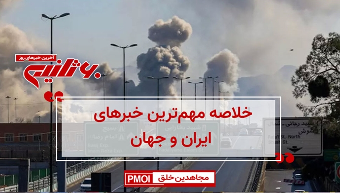 مهم‌ترین اخبار ایران و جهان در ۶۰ثانیه