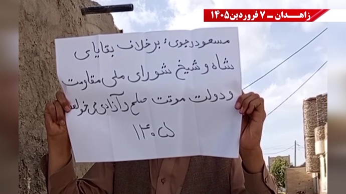 زاهدان -پراتیک شورشگران- مریم رجوی: نوروز واقعی ایران، عاری از شیخ و شاه و عاری از استبداد و وابستگی