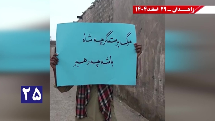 پراتیک جوانان شورشگر در زاهدان در حمایت از اعلام دولت موقت برای انتقال حاکمیت به مردم ایران پراتیک جوانان شورشگر در زاهدان در حمایت از اعلام دولت موقت برای انتقال حاکمیت به مردم ایران