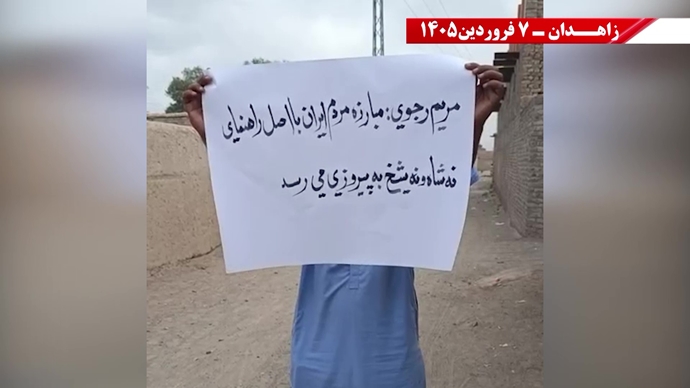 زاهدان -پراتیک شورشگران- مریم رجوی: نوروز واقعی ایران، عاری از شیخ و شاه و عاری از استبداد و وابستگی