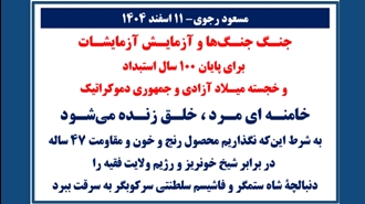 مسعود رجوی ۱۱ اسفند