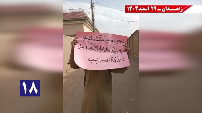 پراتیک جوانان شورشگر در زاهدان در حمایت از اعلام دولت موقت برای انتقال حاکمیت به مردم ایران پراتیک جوانان شورشگر در زاهدان در حمایت از اعلام دولت موقت برای انتقال حاکمیت به مردم ایران