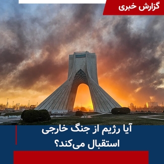 آیا رژیم از جنگ خارجی استقبال می‌کند؟