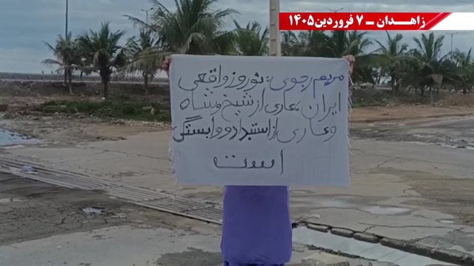 زاهدان -پراتیک شورشگران- مریم رجوی: نوروز واقعی ایران، عاری از شیخ و شاه و عاری از استبداد و وابستگی