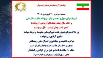 مسعود رجوی - ۲ فروردین ۱۴۰۵ 