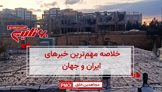 مهم‌ترین خبرهای ایران و جهان در ۶۰ثانیه – پنجشنبه ۲۱ اسفند ۱۴۰۴