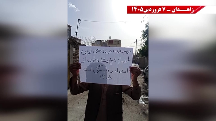 زاهدان -پراتیک شورشگران- مریم رجوی: نوروز واقعی ایران، عاری از شیخ و شاه و عاری از استبداد و وابستگی