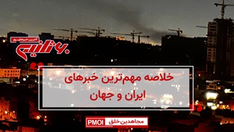 مهمترین اخبار ایران و جهان در ۶۰ثانیه