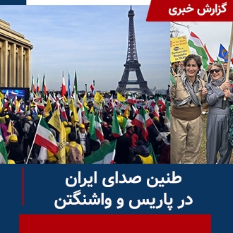 طنین صدای ایران در پاریس و واشنگتن