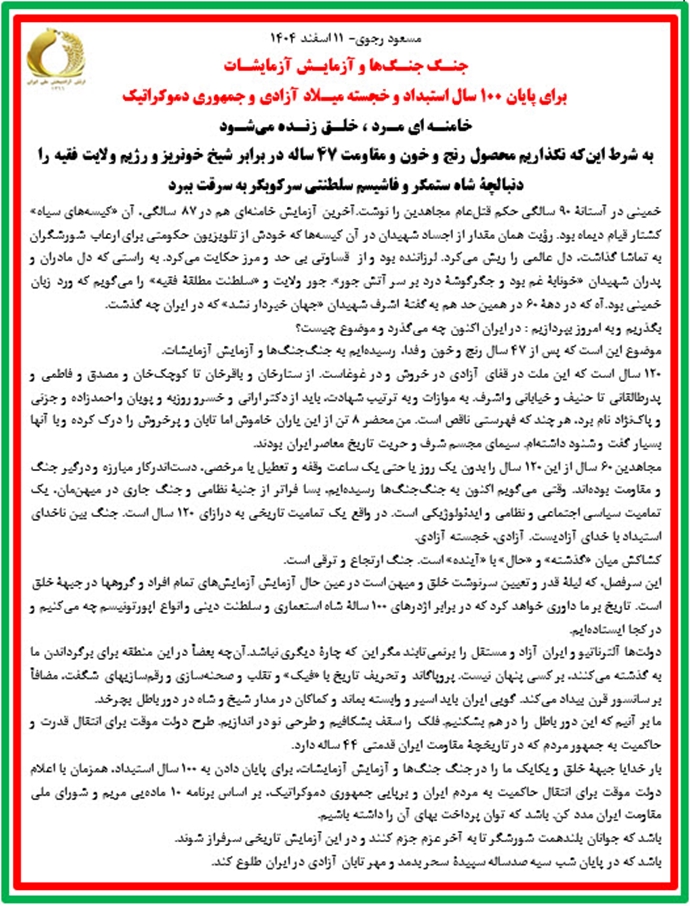 مسعود رجوی- ۱۱ اسفند ۱۴۰۴