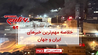 مهم‌ترین اخبار ایران و جهان در ۶۰ثانیه