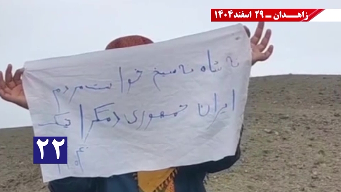 پراتیک جوانان شورشگر در زاهدان در حمایت از اعلام دولت موقت برای انتقال حاکمیت به مردم ایران پراتیک جوانان شورشگر در زاهدان در حمایت از اعلام دولت موقت برای انتقال حاکمیت به مردم ایران